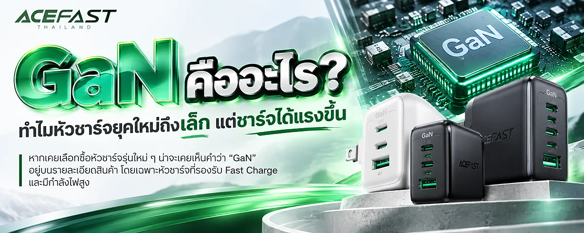 GaN คืออะไร? ทำไมหัวชาร์จยุคใหม่ถึงเล็ก แต่ชาร์จได้แรงขึ้น