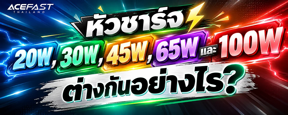 หัวชาร์จ 20W, 30W, 45W, 65W และ 100W   ต่างกันอย่างไร?