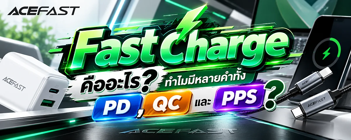 Fast Charge คืออะไร? ทำไมมีหลายคำทั้ง PD, QC และ PPS