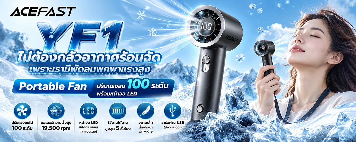 YF1 ไม่ต้องกลัวอากาศร้อนจัด เพราะเรามีพัดลมพกพาแรงสูง ACEFAST Thailand