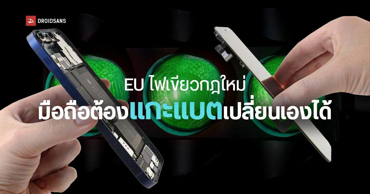 EU ไฟเขียวกฎใหม่ มือถือต้องแกะแบตเปลี่ยนเองได้