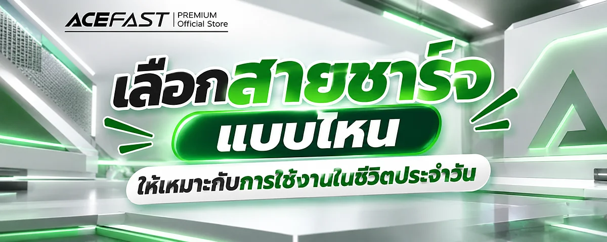 เลือกสายชาร์จแบบไหนให้เหมาะกับการใช้งานในชีวิตประจำวัน ?