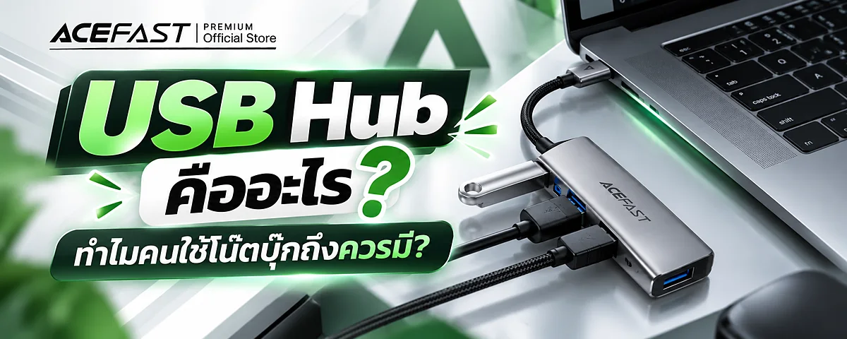USB Hub คืออะไร? ทำไมคนใช้โน้ตบุ๊กถึงควรมี?