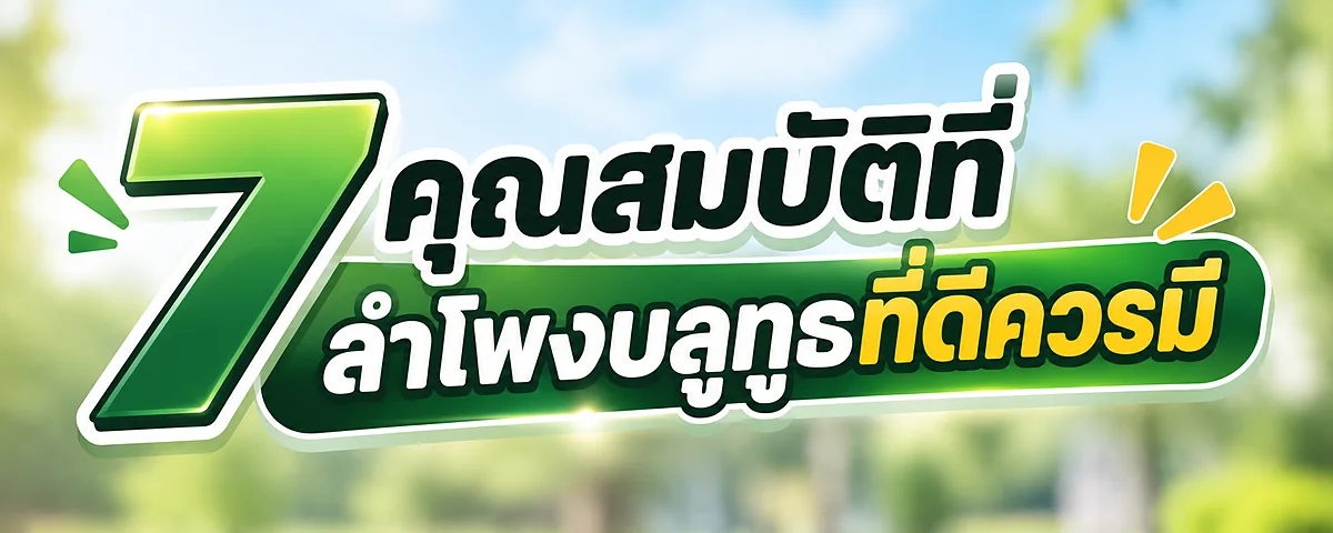 ลำโพงบลูทูธที่ดีควรเป็นแบบไหน? 7 สิ่งที่ควรรู้ก่อนเลือกซื้อ