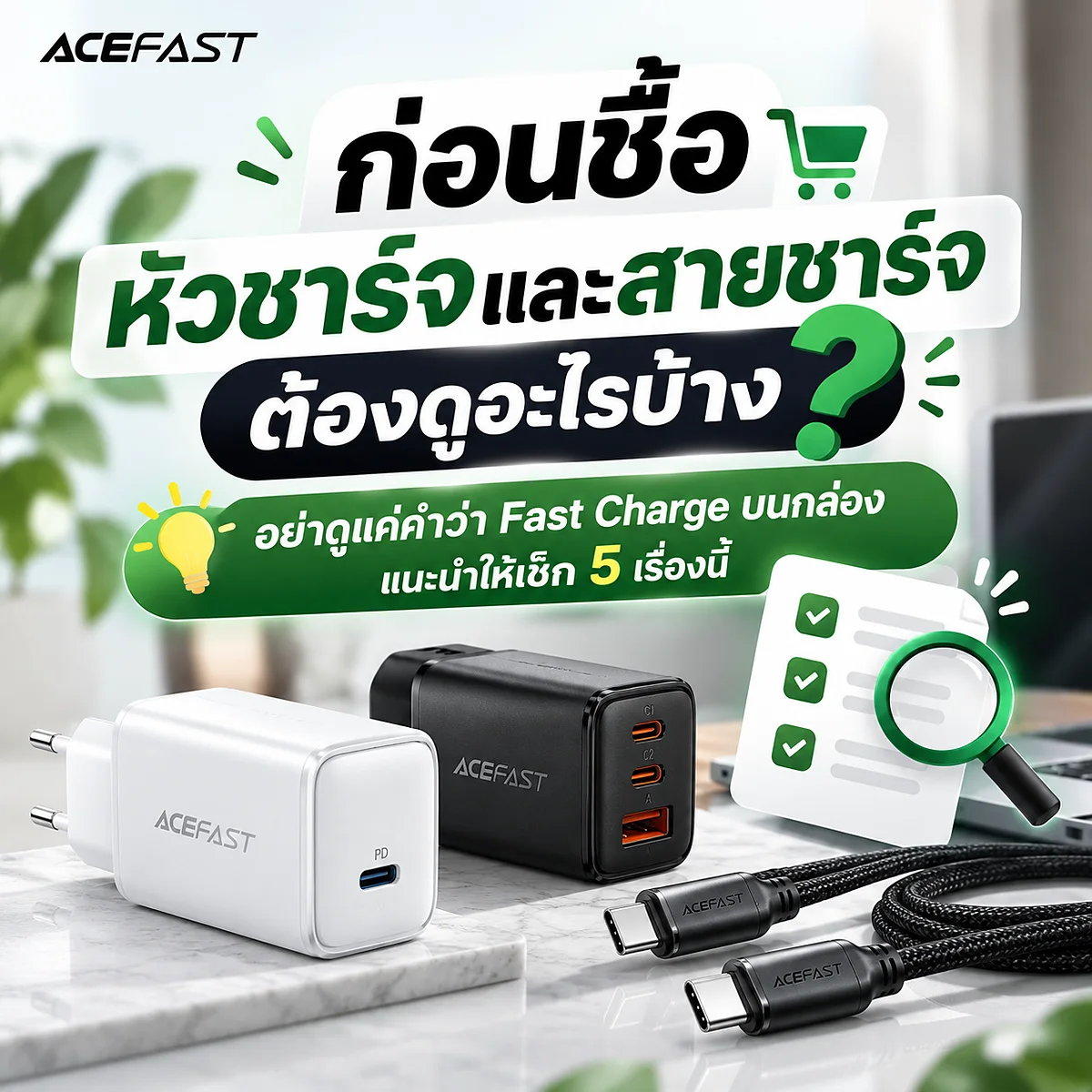 Fast Charge คืออะไร? ทำไมมีหลายคำทั้ง PD, QC และ PPS