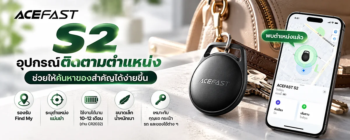 ACEFAST S2 อุปกรณ์ติดตามตำแหน่ง ตัวช่วยค้นหาของสำคัญในชีวิตประจำวัน