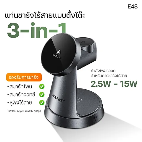 ACEFAST E48 แท่นชาร์จไร้สาย 3in1 Wireless Charger 15W ชาร์จมือถือ หูฟัง Apple Watch พร้อมไฟ LED